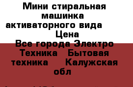  Мини стиральная машинка, активаторного вида “RAKS RL-1000“  › Цена ­ 2 500 - Все города Электро-Техника » Бытовая техника   . Калужская обл.